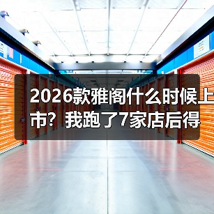 2026款雅阁什么时候上市？我跑了7家店后得到的最新时间线与避坑清单（图4）