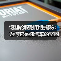 钢制轮毂耐用性揭秘:为何它是你汽车的坚固堡垒(图2) 钢制轮毂耐用性揭秘:为何它是你汽车的坚固堡垒(图2)