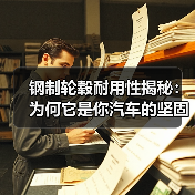 钢制轮毂耐用性揭秘：为何它是你汽车的坚固堡垒