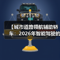 【城市道路领航辅助轿车：2026年智能驾驶的终极体验指南】（图4）