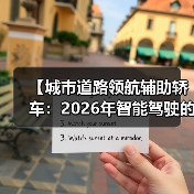 【城市道路领航辅助轿车：2026年智能驾驶的终极体验指南】（图3）