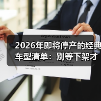 2026年即将停产的经典车型清单:别等下架才后悔(图3) 2026年即将停产的经典车型清单:别等下架才后悔(图3)