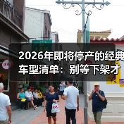 2026年即将停产的经典车型清单:别等下架才后悔(图1) 2026年即将停产的经典车型清单:别等下架才后悔(图1)