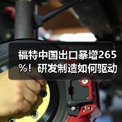 福特中国出口暴增265%!研发制造如何驱动全球销售?(图3) 福特中国出口暴增265%!研发制造如何驱动全球销售?(图3)