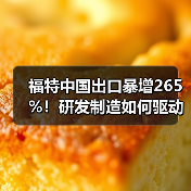 福特中国出口暴增265%!研发制造如何驱动全球销售?(图4) 福特中国出口暴增265%!研发制造如何驱动全球销售?(图4)