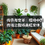 传承与变革：福特中国传播总裁杨美虹荣休，李方方接棒