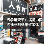 传承与变革：福特中国传播总裁杨美虹荣休，李方方接棒（图4）