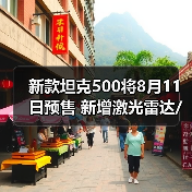 新款坦克500将8月11日预售 新增激光雷达/配冰箱