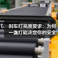 刹车灯亮度要求:为何一盏灯能决定你的安全(图3) 刹车灯亮度要求:为何一盏灯能决定你的安全(图3)