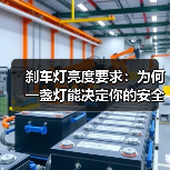 刹车灯亮度要求:为何一盏灯能决定你的安全(图2) 刹车灯亮度要求:为何一盏灯能决定你的安全(图2)