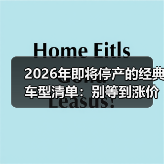 2026年即将停产的经典车型清单:别等到涨价才后悔(图2) 2026年即将停产的经典车型清单:别等到涨价才后悔(图2)