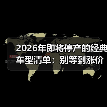 2026年即将停产的经典车型清单:别等到涨价才后悔(图3) 2026年即将停产的经典车型清单:别等到涨价才后悔(图3)