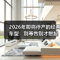 2026年即将停产的经典车型：别等告别才想起它们的好