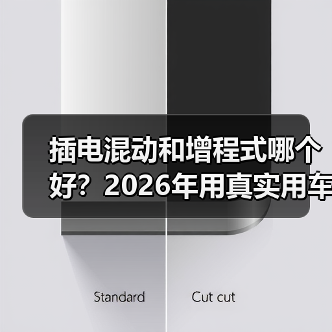 插电混动和增程式哪个好？2026年用真实用车账本把答案算清楚（图3）