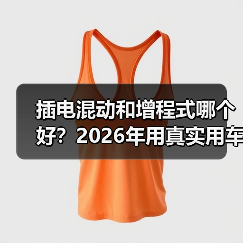 插电混动和增程式哪个好？2026年用真实用车账本把答案算清楚（图4）