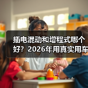 插电混动和增程式哪个好？2026年用真实用车账本把答案算清楚（图2）