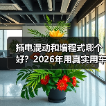 插电混动和增程式哪个好？2026年用真实用车账本把答案算清楚