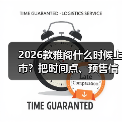 2026款雅阁什么时候上市?把时间点、预售信号与购车窗口讲透(图4) 2026款雅阁什么时候上市?把时间点、预售信号与购车窗口讲透(图4)