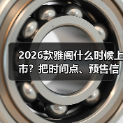 2026款雅阁什么时候上市?把时间点、预售信号与购车窗口讲透(图2) 2026款雅阁什么时候上市?把时间点、预售信号与购车窗口讲透(图2)