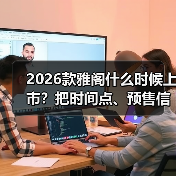 2026款雅阁什么时候上市?把时间点、预售信号与购车窗口讲透(图3) 2026款雅阁什么时候上市?把时间点、预售信号与购车窗口讲透(图3)