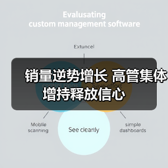销量逆势增长 高管集体增持释放信心（图2）