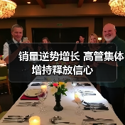 销量逆势增长 高管集体增持释放信心（图3）