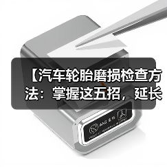 【汽车轮胎磨损检查方法：掌握这五招，延长轮胎寿命】（图2）