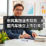 东风集团退市背后，岚图汽车独立上市引关注（图3）