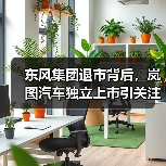 东风集团退市背后，岚图汽车独立上市引关注