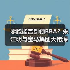 零跑能否引领BBA？朱江明与宝马集团大佬深度对话