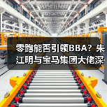 零跑能否引领BBA?朱江明与宝马集团大佬深度对话(图4) 零跑能否引领BBA?朱江明与宝马集团大佬深度对话(图4)