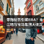 零跑能否引领BBA?朱江明与宝马集团大佬深度对话(图3) 零跑能否引领BBA?朱江明与宝马集团大佬深度对话(图3)