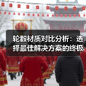 轮毂材质对比分析：选择最佳解决方案的终极指南（图3）