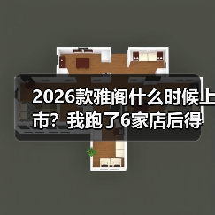 2026款雅阁什么时候上市?我跑了6家店后得到的时间窗与订车策略(图2) 2026款雅阁什么时候上市?我跑了6家店后得到的时间窗与订车策略(图2)