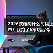 2026款雅阁什么时候上市?我跑了6家店后得到的时间窗与订车策略(图4) 2026款雅阁什么时候上市?我跑了6家店后得到的时间窗与订车策略(图4)