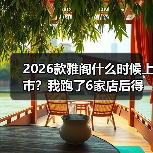 2026款雅阁什么时候上市？我跑了6家店后得到的时间窗与订车策略