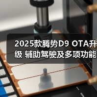 2025款腾势D9 OTA升级 辅助驾驶及多项功能更新(图2) 2025款腾势D9 OTA升级 辅助驾驶及多项功能更新(图2)