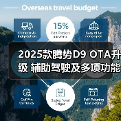 2025款腾势D9 OTA升级 辅助驾驶及多项功能更新(图3) 2025款腾势D9 OTA升级 辅助驾驶及多项功能更新(图3)