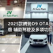 2025款腾势D9 OTA升级 辅助驾驶及多项功能更新