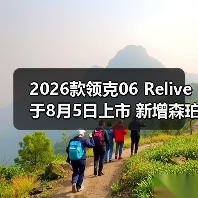 2026款领克06 Relive于8月5日上市 新增森珀绿色(图3) 2026款领克06 Relive于8月5日上市 新增森珀绿色(图3)
