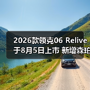 2026款领克06 Relive于8月5日上市 新增森珀绿色(图2) 2026款领克06 Relive于8月5日上市 新增森珀绿色(图2)