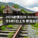 2026款领克06 Relive于8月5日上市 新增森珀绿色(图4) 2026款领克06 Relive于8月5日上市 新增森珀绿色(图4)