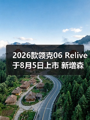 2026款领克06 Relive于8月5日上市 新增森珀绿色