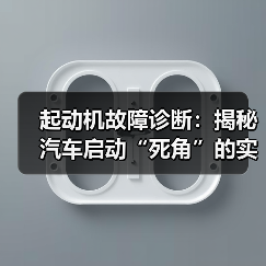 起动机故障诊断：揭秘汽车启动“死角”的实战技巧（图3）