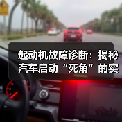 起动机故障诊断：揭秘汽车启动“死角”的实战技巧（图2）