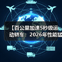 【百公里加速5秒级运动轿车：2026年性能猛兽全面解析】（图4）