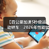 【百公里加速5秒级运动轿车：2026年性能猛兽全面解析】