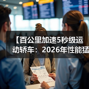 【百公里加速5秒级运动轿车：2026年性能猛兽全面解析】（图3）