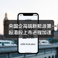 央国企高端新能源第一股港股上市进程加速