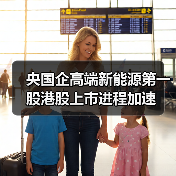 央国企高端新能源第一股港股上市进程加速(图4) 央国企高端新能源第一股港股上市进程加速(图4)